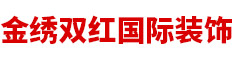 北京金绣双红国际装饰工程有限公司